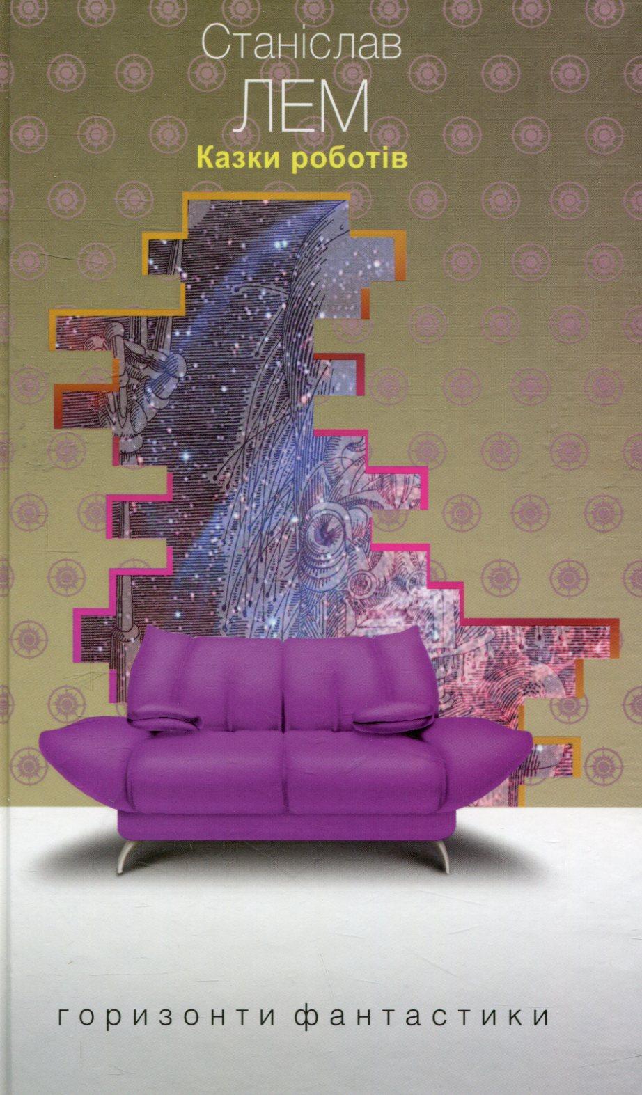 Обкладника "Казки роботів" - 1 Фото Превью "Казки роботів" - Фото №1