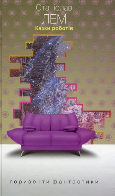 Казки роботів