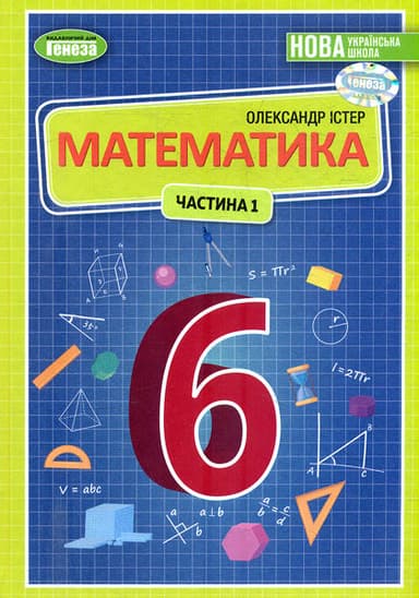 Математика. Підручник для 6 класу. Частина 1