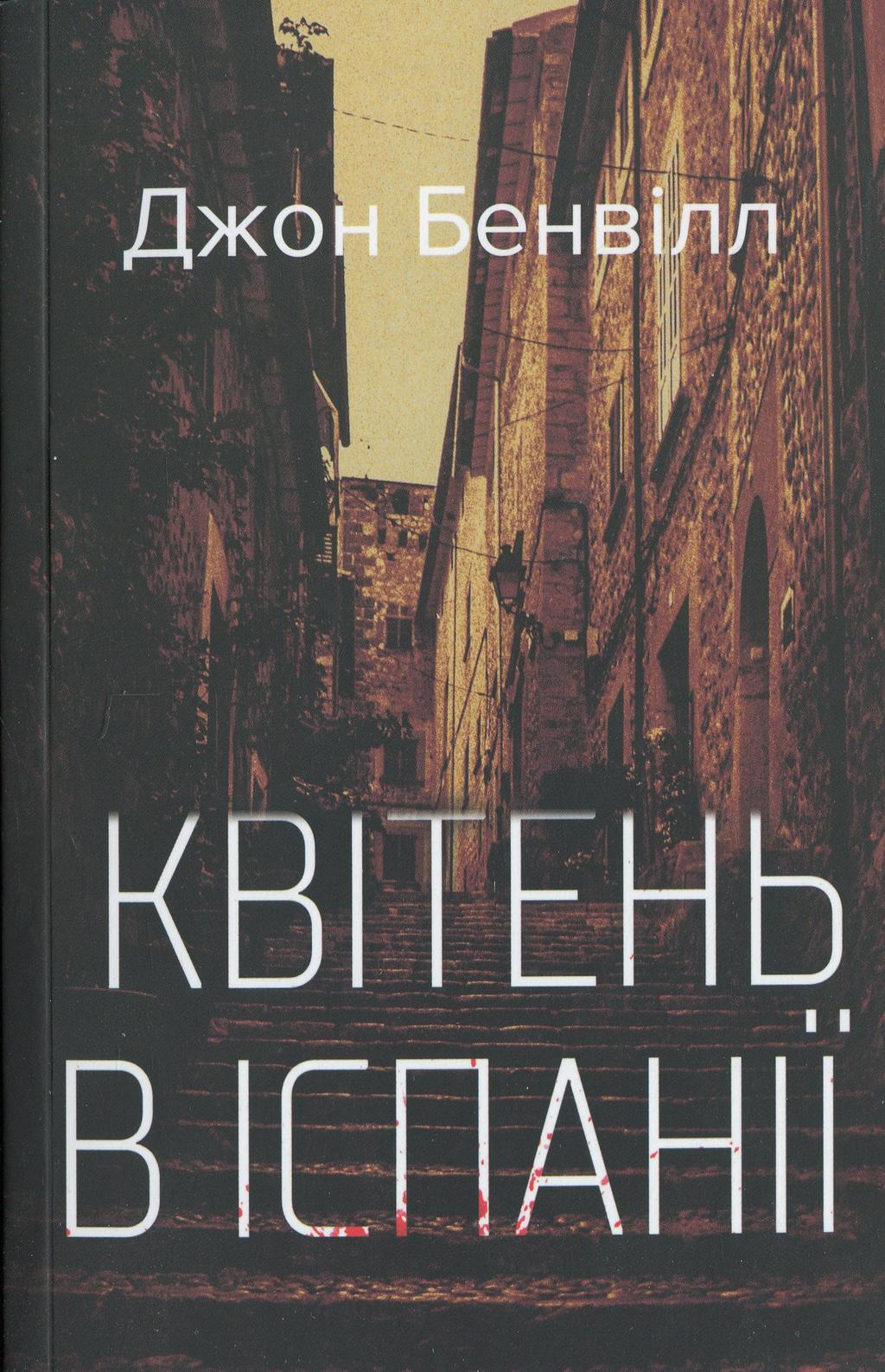 Обкладника "Квітень в Іспанії" Обкладинка "Квітень в Іспанії"