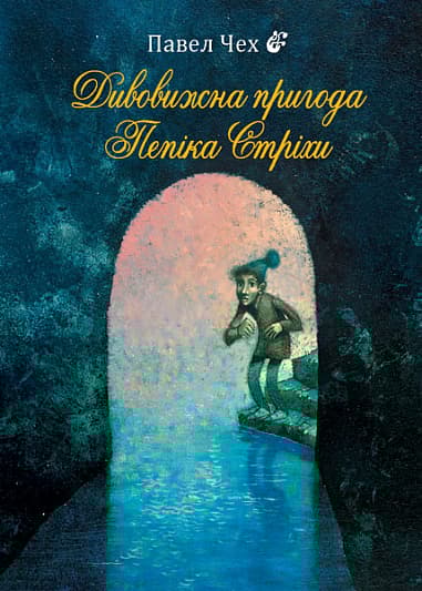 Обкладника "Дивовижна пригода Пепіка Стріхи" Обкладинка "Дивовижна пригода Пепіка Стріхи"