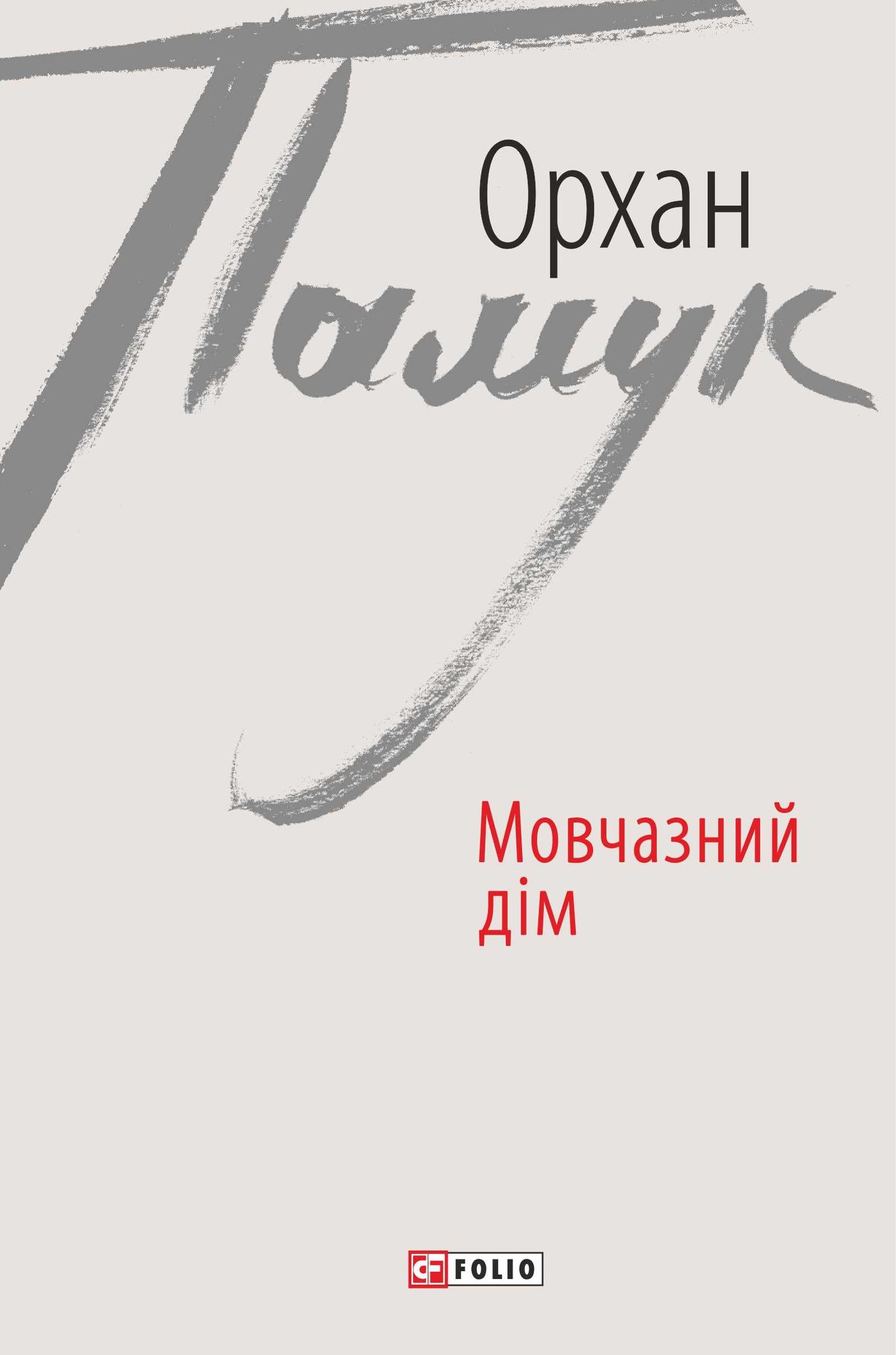 Мовчазний дім