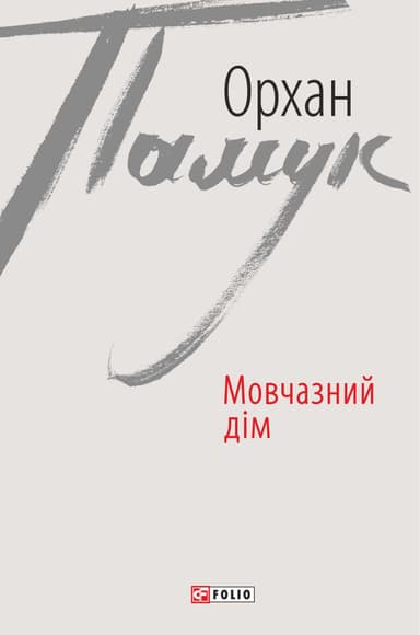 Мовчазний дім