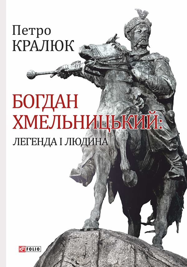 Богдан Хмельницький: легенда і людина - Петро Кралюк - Kebuk