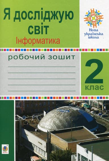 Я досліджую світ. Інформатика. 2 клас. Робочий зошит