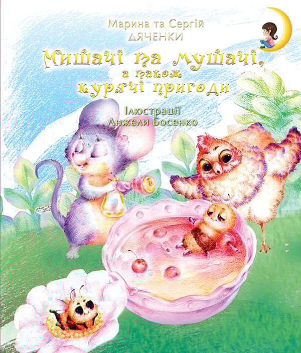 Мишачі та мушачі, а також курячі пригоди