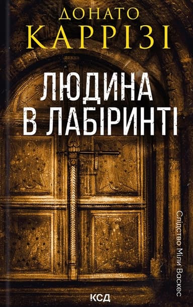 Людина в лабіринті