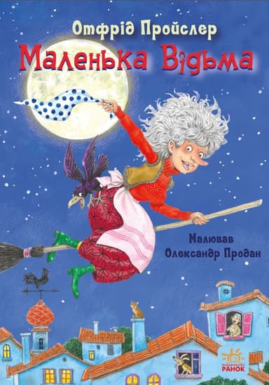 Маленька Відьма