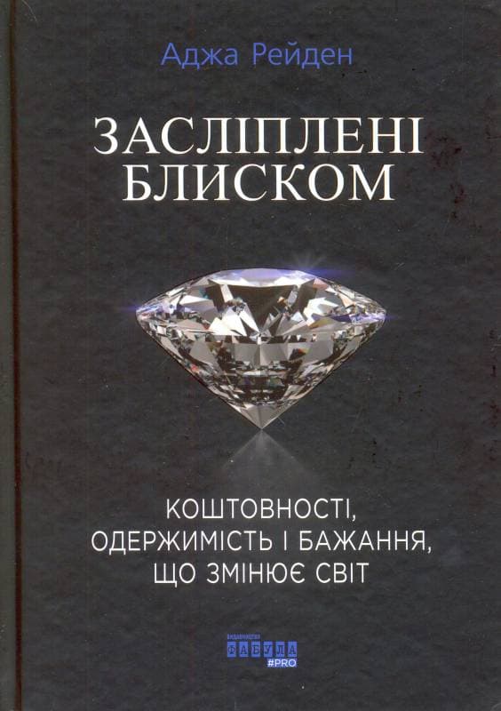 Обкладника "Засліплені блиском" - 1 Фото Превью "Засліплені блиском" - Фото №1
