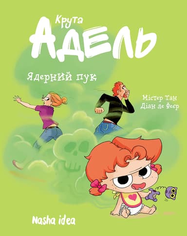 Ядерний пук. Крута Адель. Том 14