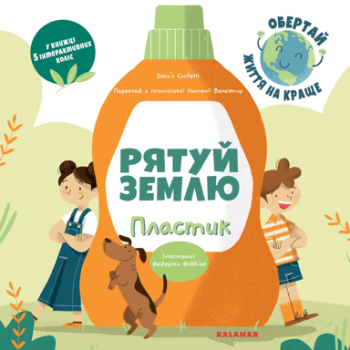 Рятуй Землю. Пластик