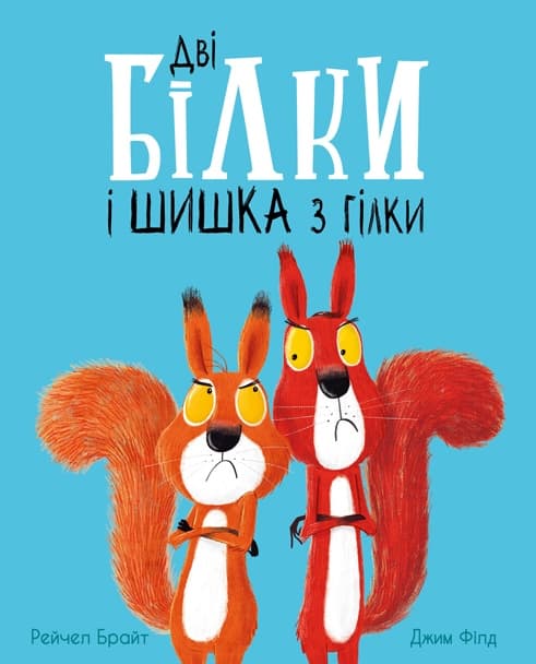 Дві білки і шишка з гілки