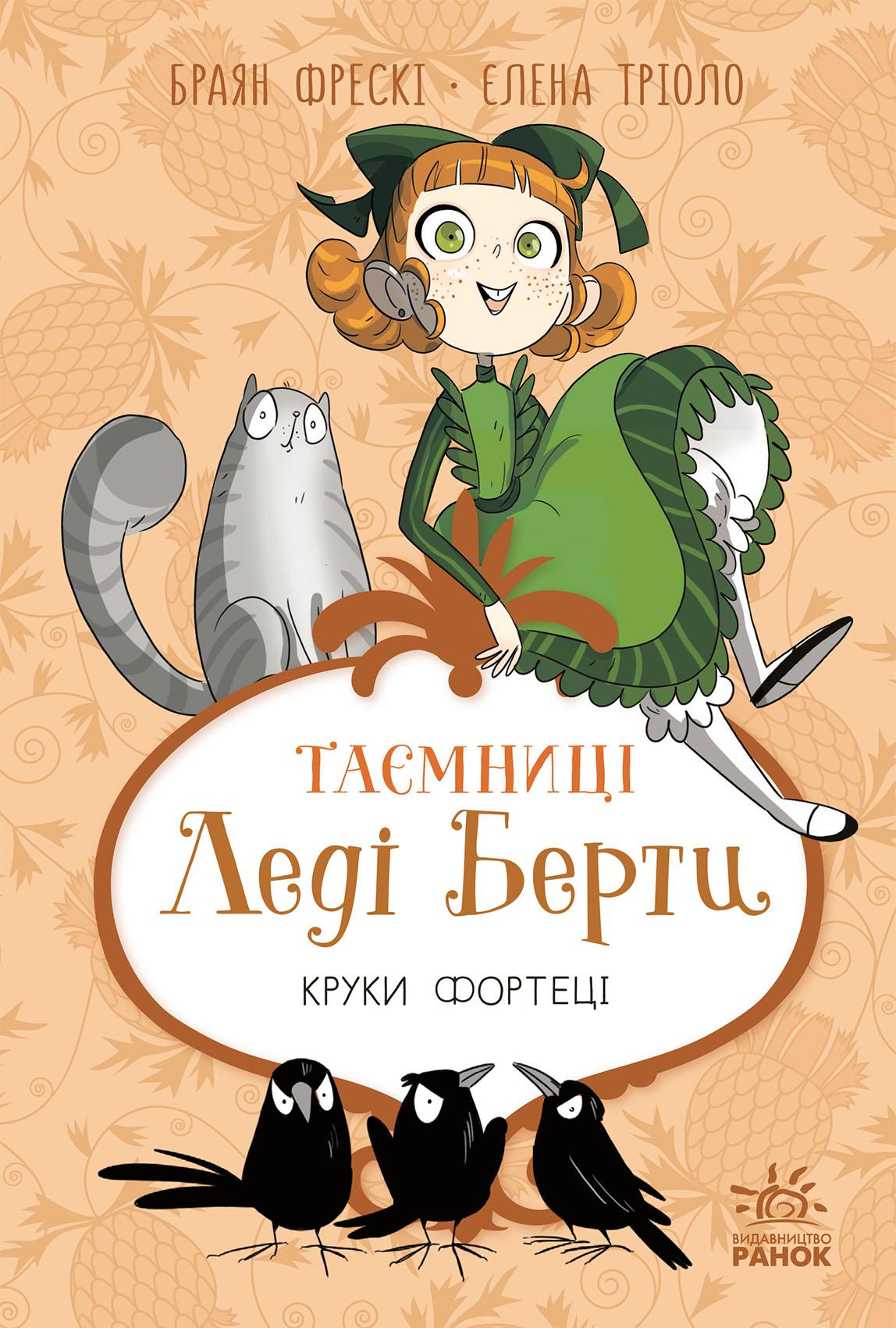 Таємниці леді Берти. Круки фортеці