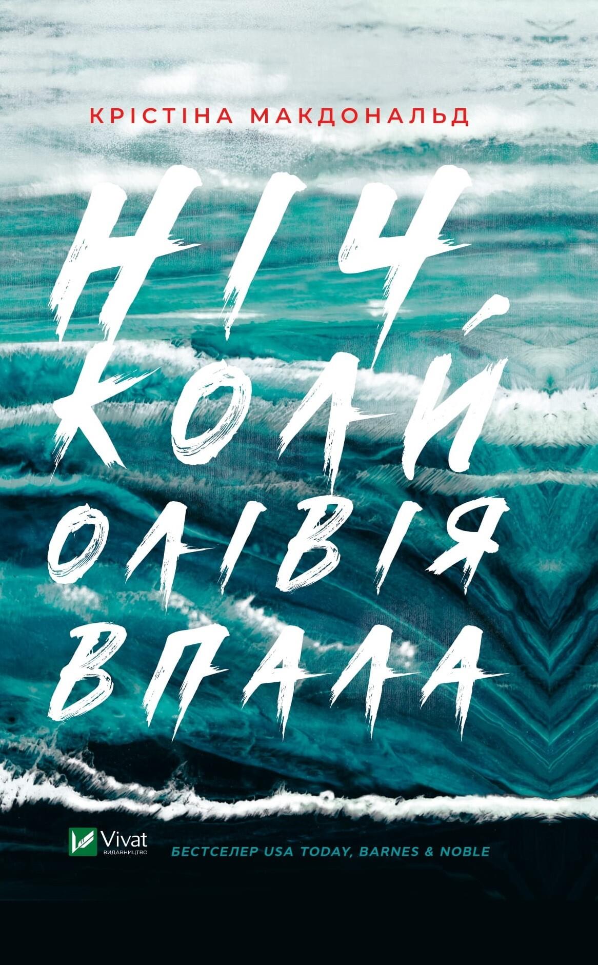 Ніч, коли Олівія впала