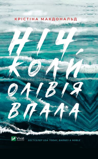 Ніч, коли Олівія впала