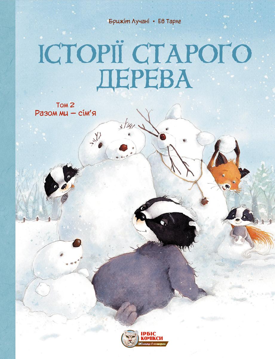 Історії старого дерева. Разом ми сімʼя. Том 2