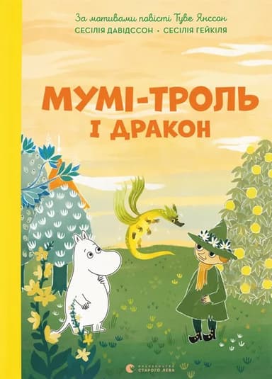 Мумі-троль і дракон