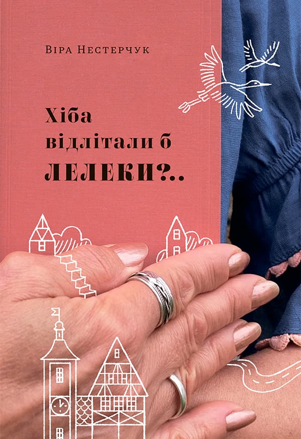 Хіба відлітали б лелеки?..