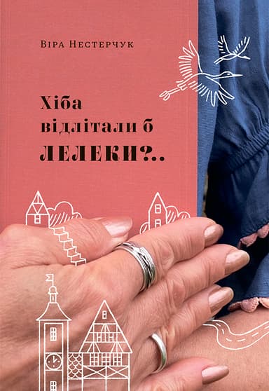 Хіба відлітали б лелеки?..