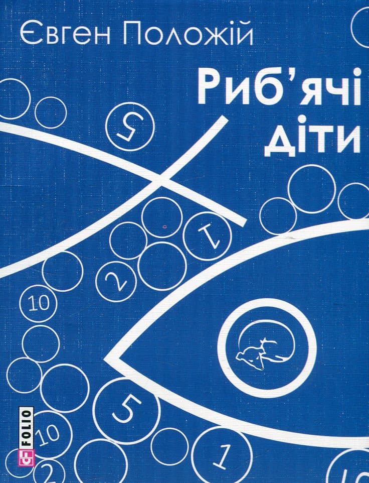 Обкладника "Риб'ячі діти" - 1 Фото Превью "Риб'ячі діти" - Фото №1