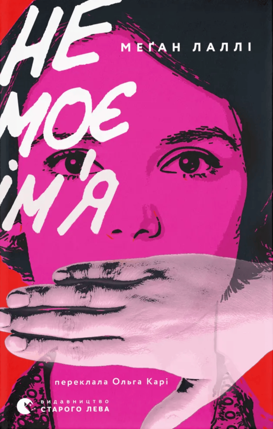 Обкладника "Не моє ім’я" - 1 Фото Превью "Не моє ім’я" - Фото №1