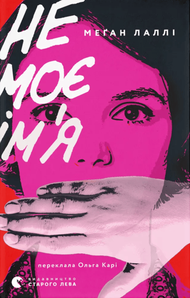 Не моє ім’я