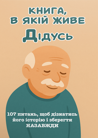 Книга, в якій живе Дідусь