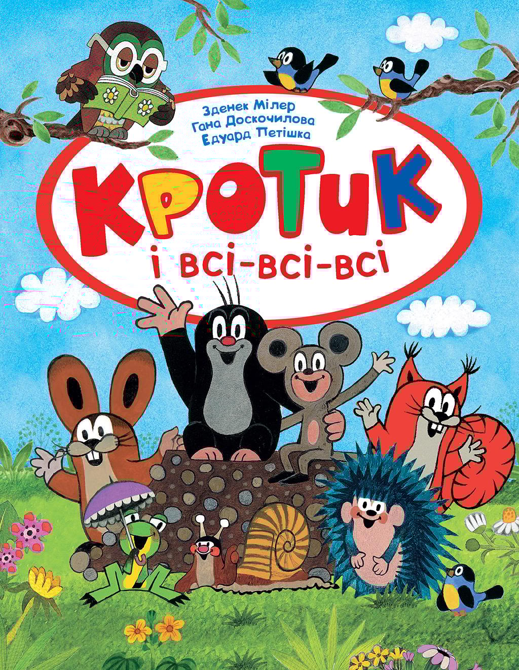 Кротик і всі-всі-всі