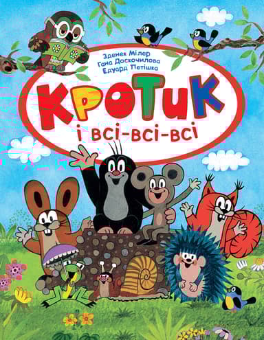 Кротик і всі-всі-всі