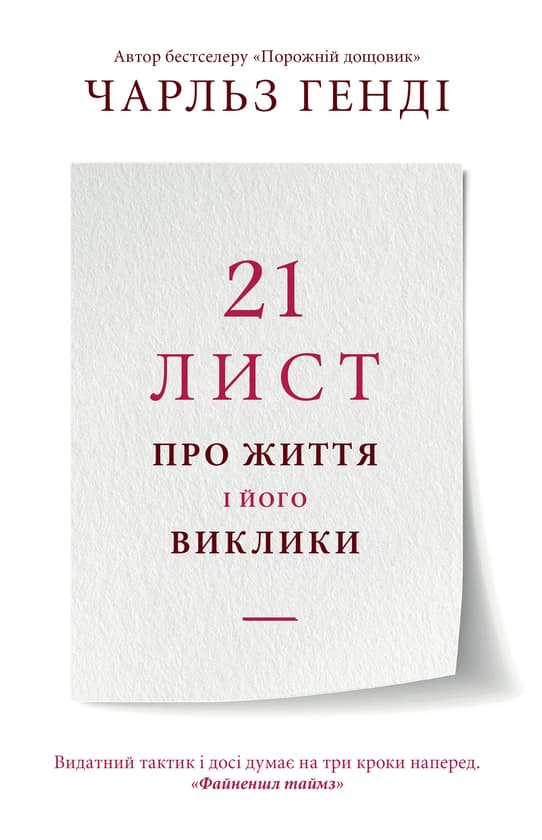 Обкладника "21 лист про життя і його виклики" - 1 Фото Превью "21 лист про життя і його виклики" - Фото №1