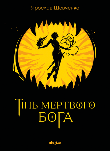 Тінь мертвого бога