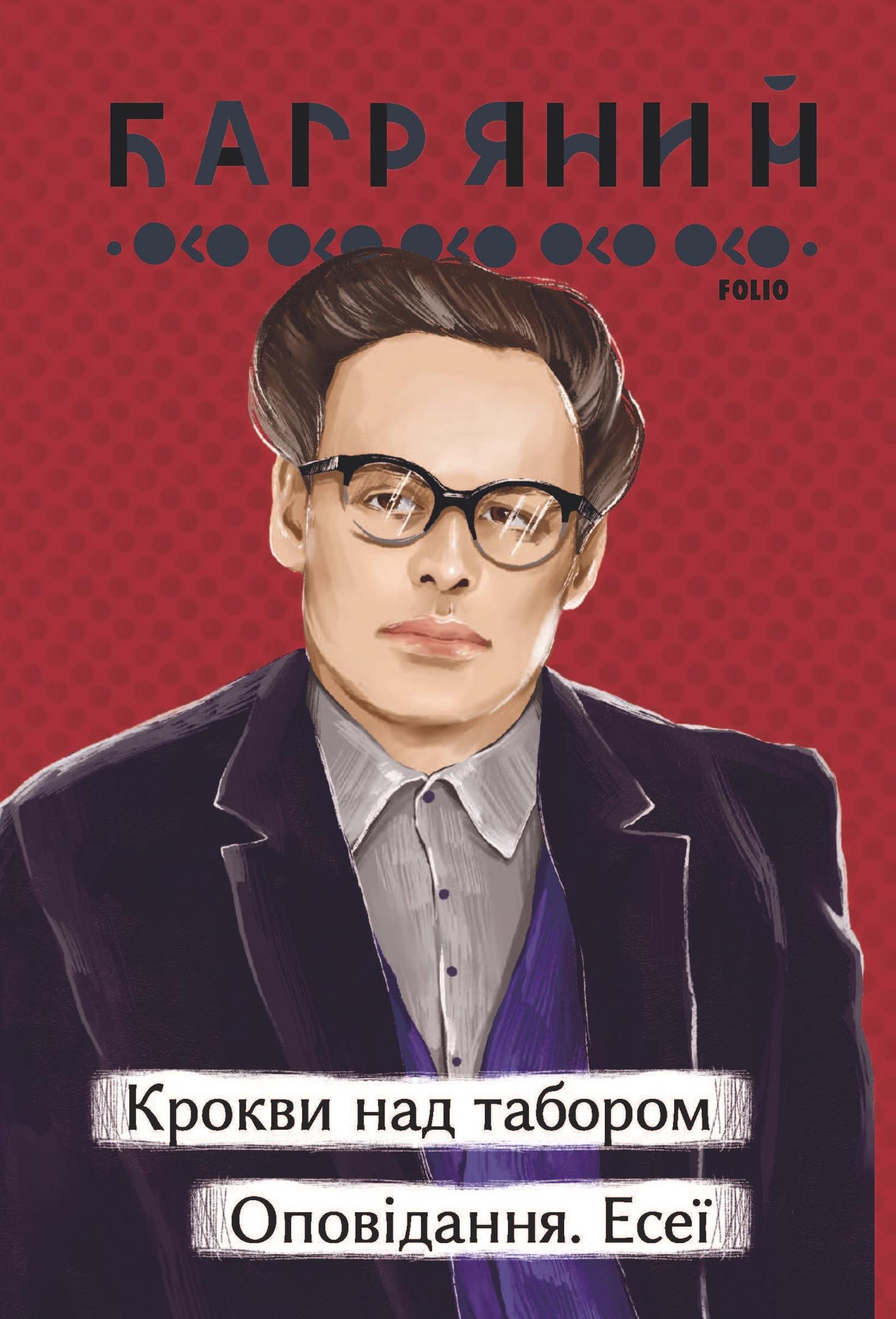 Крокви над табором. Оповідання. Есеї