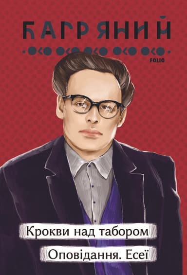 Крокви над табором. Оповідання. Есеї