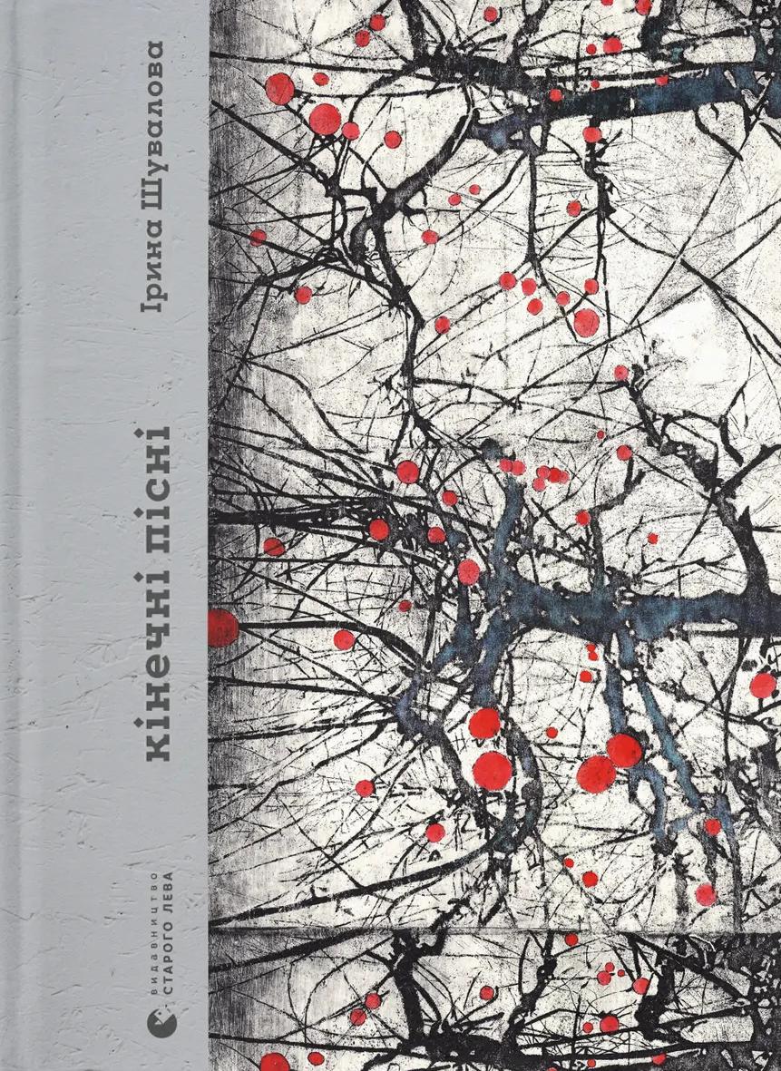 Кінечні пісні