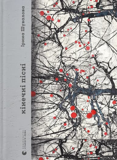 Кінечні пісні