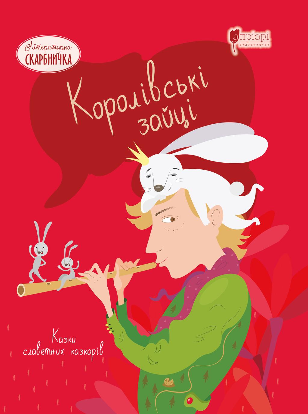 Обкладника "Королівські зайці. Казки славетних казкарів" - 1 Фото Превью "Королівські зайці. Казки славетних казкарів" - Фото №1