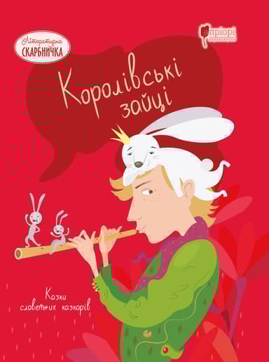 Королівські зайці. Казки славетних казкарів