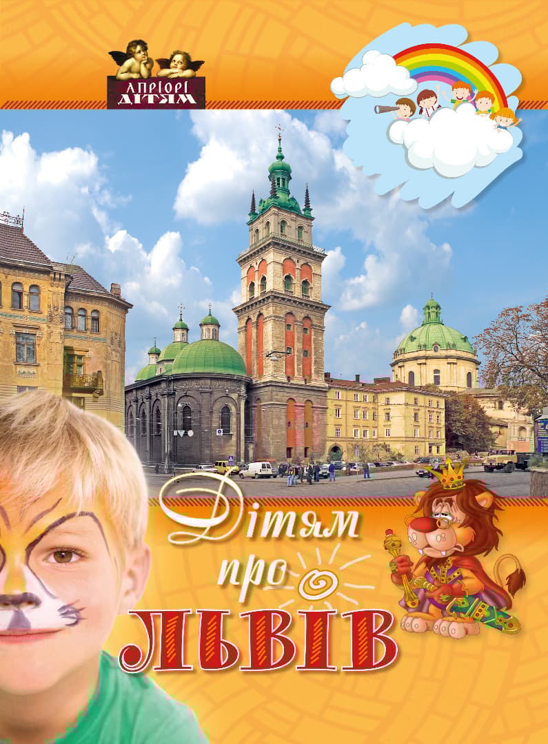 Обкладника "Дітям про Львів" Обкладинка "Дітям про Львів"