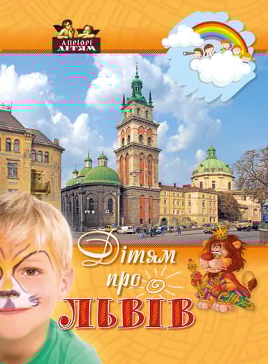 Дітям про Львів