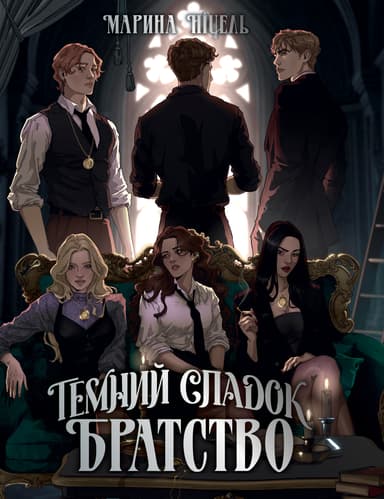 Темний спадок. Братство