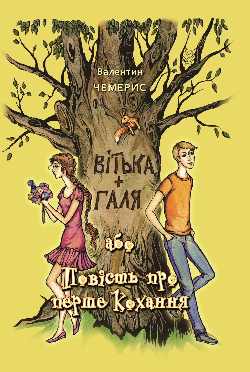 Обкладника "Вітька + Галя, або повість про перше кохання" - 1 Фото Превью "Вітька + Галя, або повість про перше кохання" - Фото №1