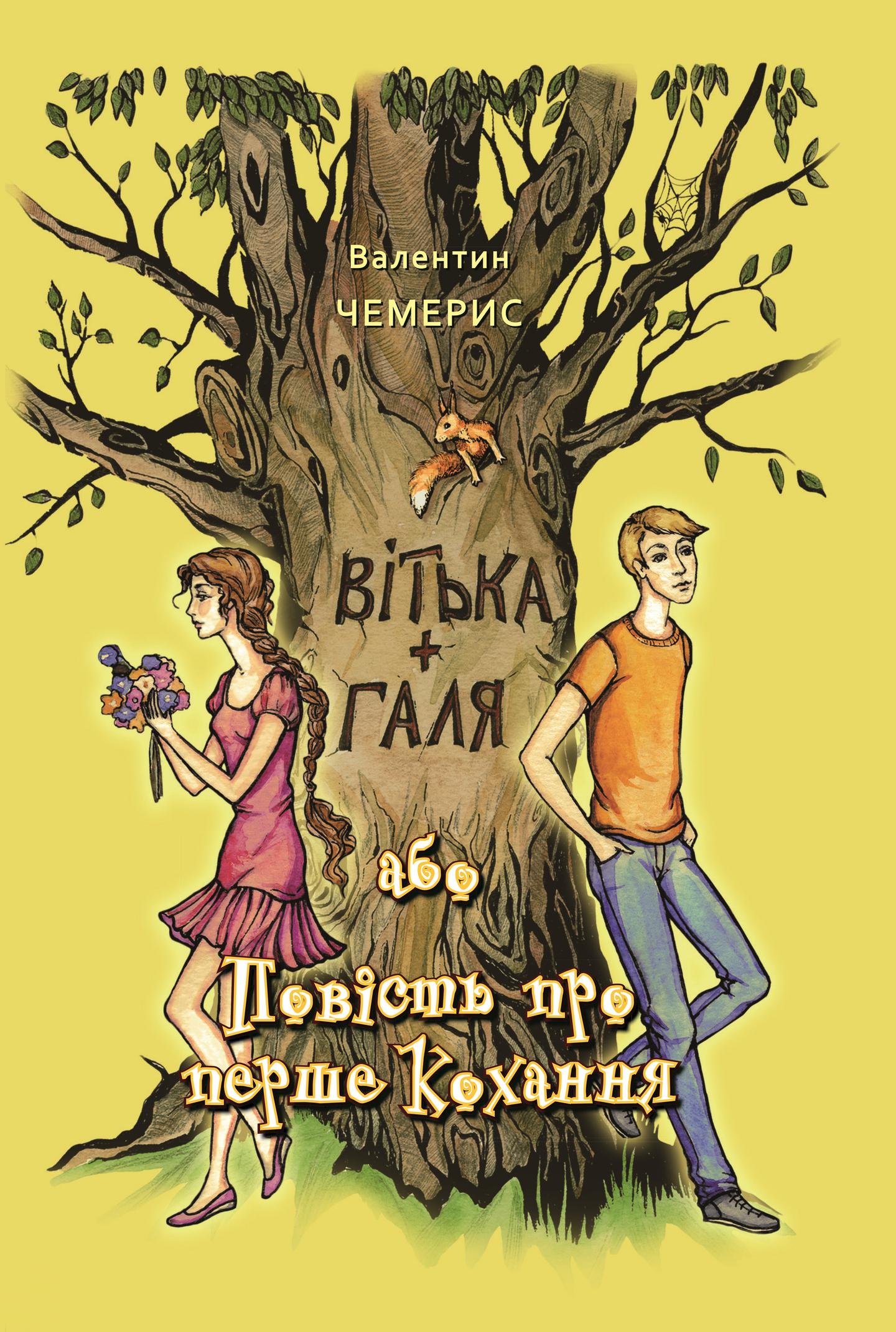Вітька + Галя, або повість про перше кохання
