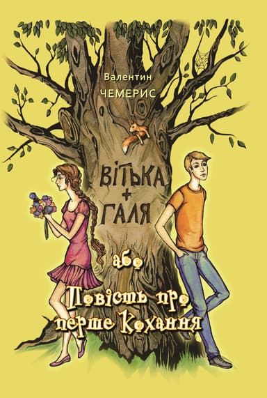 Вітька + Галя, або повість про перше кохання