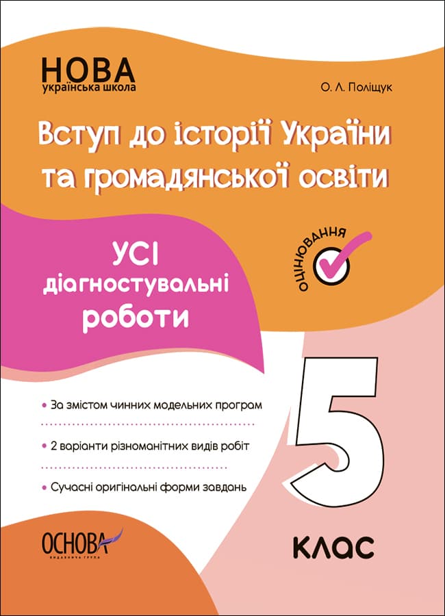 Обкладника "Вступ до історії України та громадянської освіти. Усі діагностувальні роботи. 5 клас" Обкладинка "Вступ до історії України та громадянської освіти. Усі діагностувальні роботи. 5 клас"