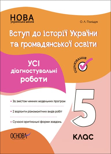 Вступ до історії України та громадянської освіти. Усі діагностувальні роботи. 5 клас