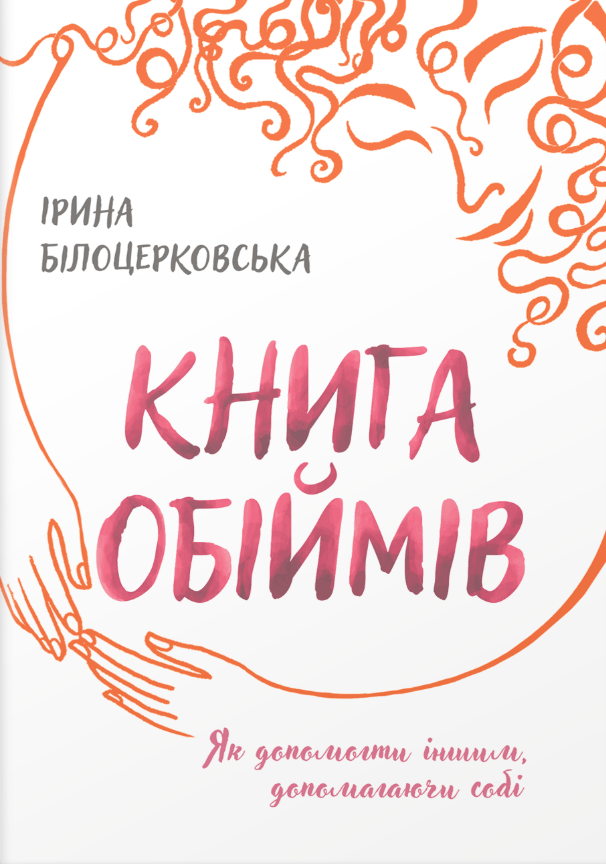 Обкладника "Книга обіймів" - 1 Фото Превью "Книга обіймів" - Фото №1
