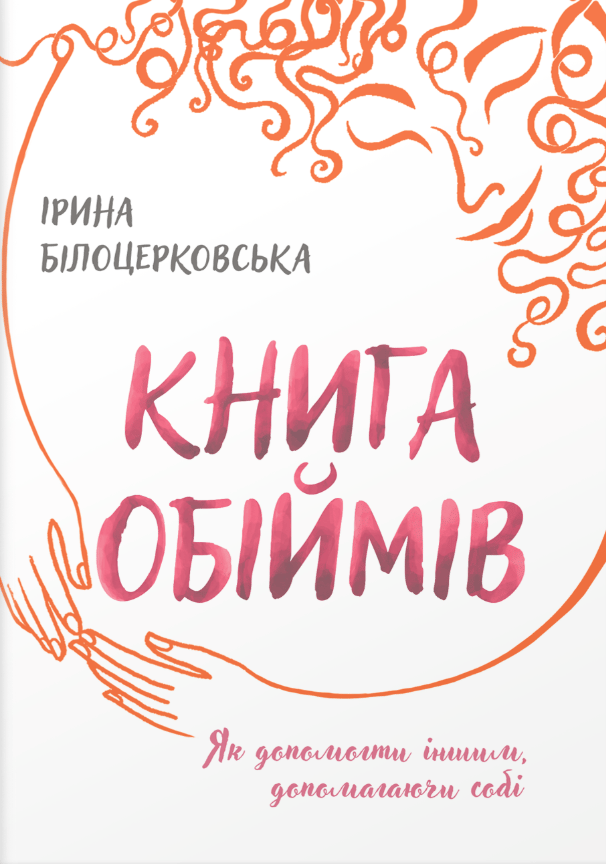 Книга обіймів