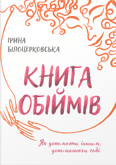 Книга обіймів