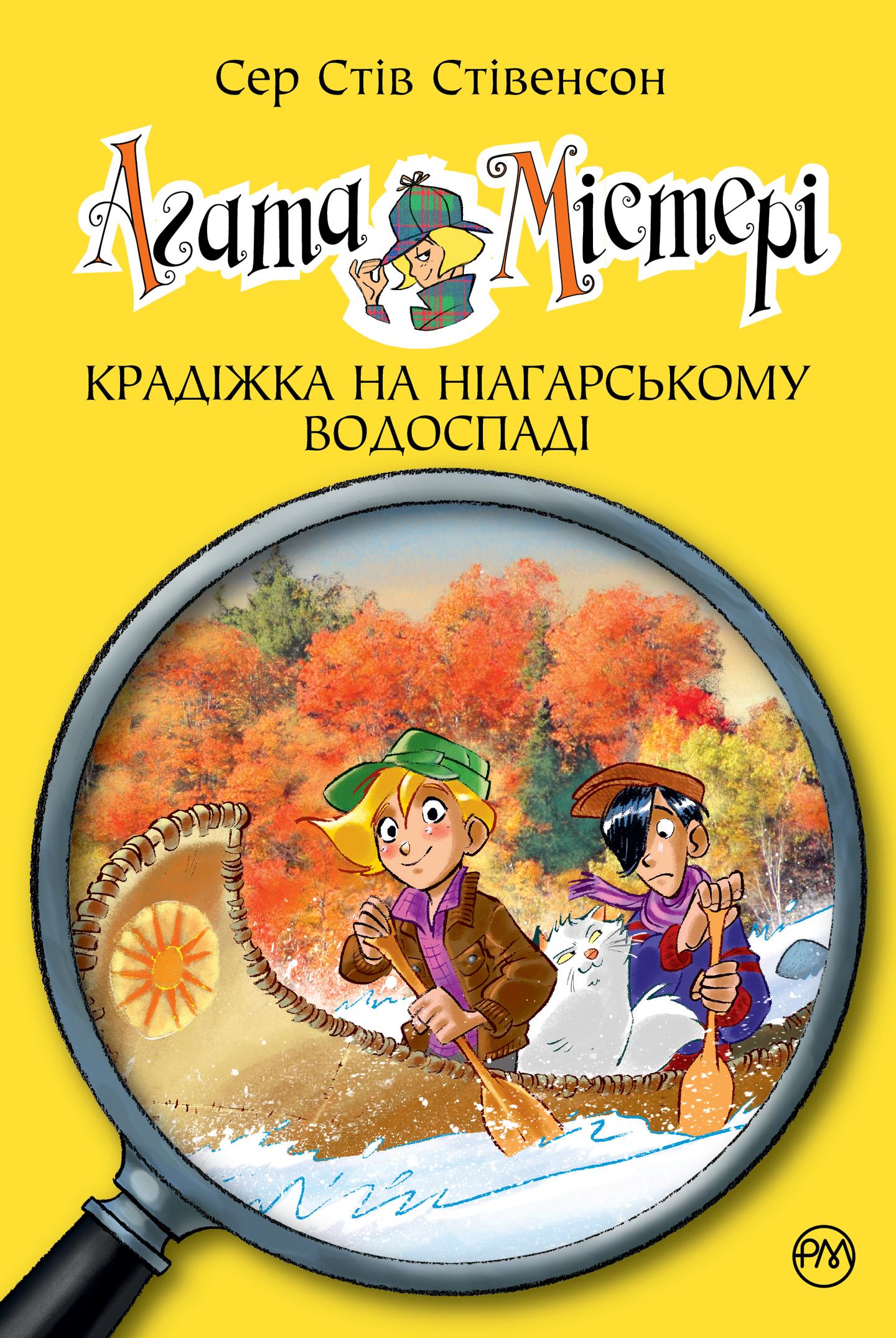 Агата Містері. Крадіжка на Ніагарському водоспаді