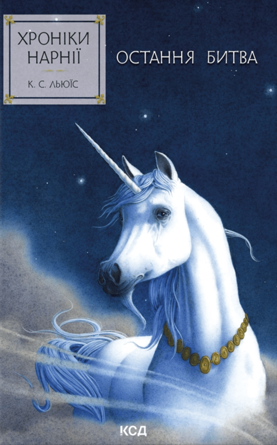 Хроніки Нарнії. Остання битва